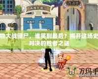 植物大戰(zhàn)僵尸，誰笑到最后？揭開這場(chǎng)史詩對(duì)決的勝者之謎
