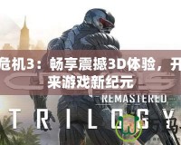 孤島危機(jī)3：暢享震撼3D體驗(yàn)，開啟未來游戲新紀(jì)元