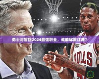 勇士與冒險(xiǎn)2024最強(qiáng)職業(yè)，誰(shuí)能稱(chēng)霸江湖？