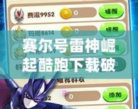 賽爾號(hào)雷神崛起酷跑下載破解版，帶你暢游神秘世界，激爽體驗(yàn)！