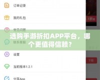 選購(gòu)手游折扣APP平臺(tái)，哪個(gè)更值得信賴？