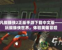 超凡蜘蛛俠2正版手游下載中文版——暢玩蜘蛛俠世界，體驗(yàn)英雄冒險(xiǎn)