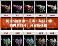 問道5階坐騎一覽表：與強(qiáng)力坐騎并肩戰(zhàn)斗，開啟新征程！
