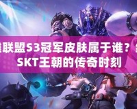 英雄聯(lián)盟S3冠軍皮膚屬于誰(shuí)？細(xì)數(shù)SKT王朝的傳奇時(shí)刻
