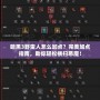 暗黑3野蠻人怎么加點(diǎn)？完美加點(diǎn)指南，助你輕松橫掃惡魔！