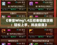 《拳皇Wing1.4出招表鍵盤攻略：輕松上手，挑戰(zhàn)極限》
