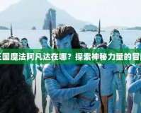 洛克王國魔法阿凡達(dá)在哪？探索神秘力量的冒險之旅