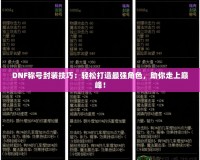 DNF稱號封裝技巧：輕松打造最強角色，助你走上巔峰！