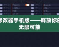 烈焰修改器手機(jī)版——釋放你的游戲無(wú)限可能