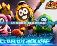 賽爾號(hào)該隱在哪里獲得？探索最強(qiáng)精靈的獲取途徑！