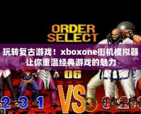 玩轉(zhuǎn)復(fù)古游戲！xboxone街機(jī)模擬器讓你重溫經(jīng)典游戲的魅力