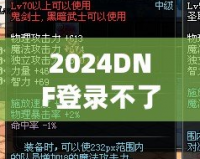 2024DNF登錄不了一登錄就掉？教你輕松解決登錄問題！