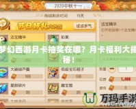 夢幻西游月卡抽獎在哪？月卡福利大揭秘！