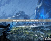 寒冰射手玩法技巧：掌控戰(zhàn)場(chǎng)，成就榮耀之路