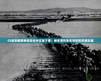 CS反恐精英單機生化中文版下載：暢享激烈生化對抗的無限樂趣