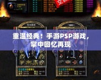 重溫經(jīng)典！手游PSP游戲，掌中回憶再現(xiàn)