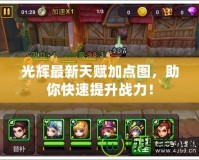 光輝最新天賦加點圖，助你快速提升戰(zhàn)力！