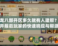 天龍八部開區(qū)多久就有人建幫？揭秘開服后玩家的快速響應(yīng)與幫派崛起
