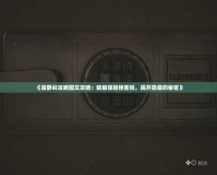 《寂靜嶺攻略圖文攻略：破解保險(xiǎn)柜密碼，揭開隱藏的秘密》