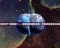 《我叫MT1破解版》——顛覆你的游戲體驗(yàn)，盡情釋放激情與策略！