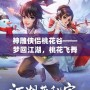 神雕俠侶桃花谷——夢(mèng)回江湖，桃花飛舞中的俠義傳說(shuō)