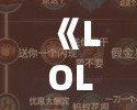 《LOL法師符文選擇攻略：助你主宰召喚師峽谷！》