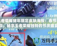 王者榮耀豬年限定皮膚海報(bào)：春節(jié)狂歡，暢享王者榮耀獨(dú)特的節(jié)慶盛宴