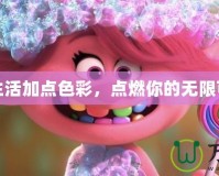 為生活加點色彩，點燃你的無限可能