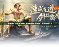 《問(wèn)道1.36版本更新：全新內(nèi)容引爆江湖，激戰(zhàn)再臨！》