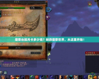 魔獸臺服月卡多少錢？暢游魔獸世界，從這里開始！