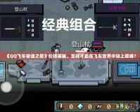 《QQ飛車(chē)極速之巔》價(jià)格揭秘，怎樣才能在飛車(chē)世界中站上巔峰？