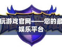 快玩游戲官網(wǎng)——您的最佳娛樂平臺(tái)