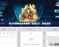 賽爾號(hào)麒麟完全體解析：覺(jué)醒之力，顛覆戰(zhàn)局