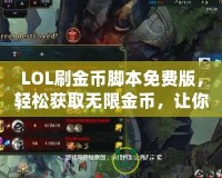 LOL刷金幣腳本免費(fèi)版，輕松獲取無限金幣，讓你的游戲體驗(yàn)更暢快！