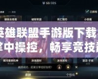《英雄聯(lián)盟手游版下載》——掌中操控，暢享競(jìng)技巔峰