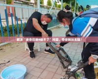 解決“使命召喚9動不了”問題，帶你暢玩無阻！