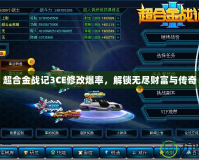 超合金戰(zhàn)記3CE修改爆率，解鎖無盡財富與傳奇