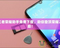 王者榮耀助手免費下載，助你登頂榮耀之巔！