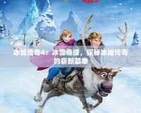 冰城傳奇4：冰雪奇緣，探秘冰城傳奇的嶄新篇章