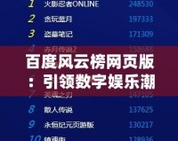 百度風(fēng)云榜網(wǎng)頁(yè)版：引領(lǐng)數(shù)字娛樂潮流的新風(fēng)向標(biāo)