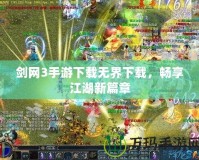 劍網(wǎng)3手游下載無界下載，暢享江湖新篇章