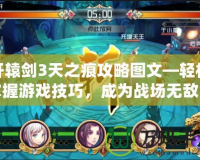 軒轅劍3天之痕攻略圖文—輕松掌握游戲技巧，成為戰(zhàn)場(chǎng)無(wú)敵的英雄！