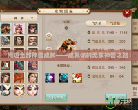 問道全部神獸成長——成就你的無敵神獸之路！