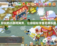 好玩的小游戲網頁，讓你輕松享受無限樂趣