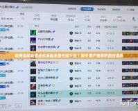 如何選擇最靠譜的英雄聯(lián)盟代練平臺？知乎用戶推薦的最佳選擇