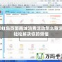 彩虹島頁面商城消費活動怎么取消？輕松解決你的煩惱