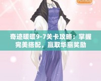 奇跡暖暖9-7關(guān)卡攻略：掌握完美搭配，贏取華麗獎(jiǎng)勵(lì)