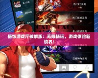 悟飯游戲廳破解版：無限暢玩，游戲體驗(yàn)新境界！