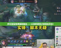 夢幻誅仙免費輔助腳本——讓你的游戲之旅輕松無憂！