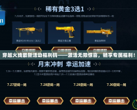 穿越火線最新活動福利碼——激活無限驚喜，暢享專屬福利！